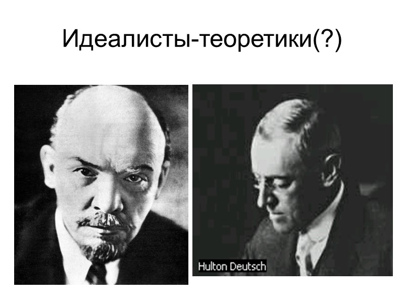 Идеалисты-теоретики(?)